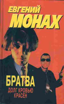 Книга Евгений Монах Братва, Долг кровью красен, 11-974, Баград.рф